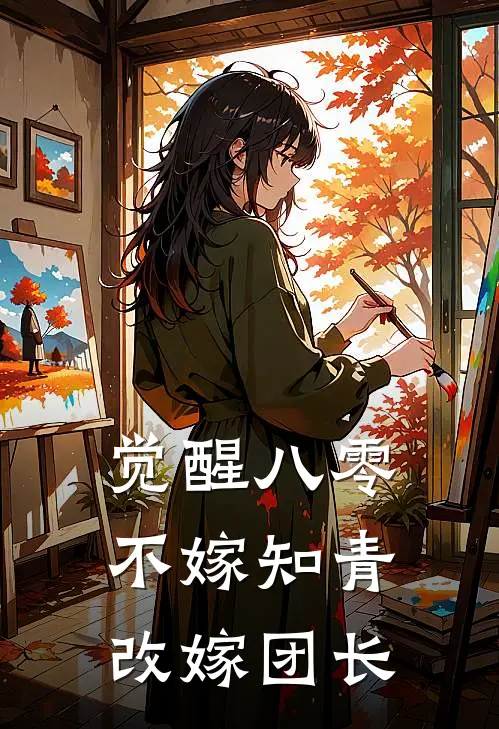 觉醒八零，不嫁知青改嫁团长