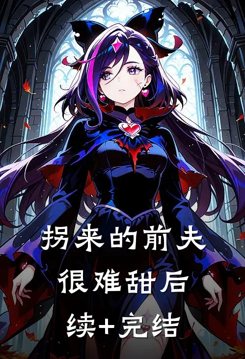 拐来的前夫很难甜后续+完结