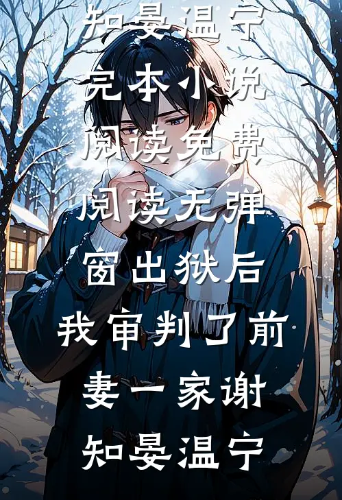 原道相逢春雨润，奈何同路不同舟番外