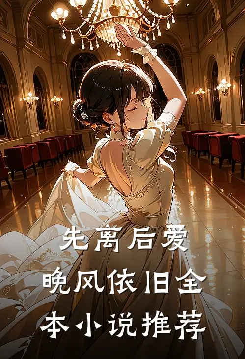 先离后爱，晚风依旧全本小说推荐