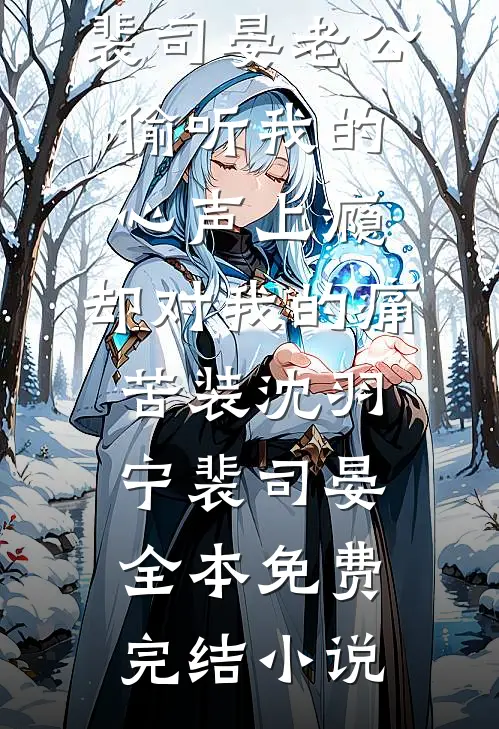 夫人白月光回国，沈总你出局了精修版