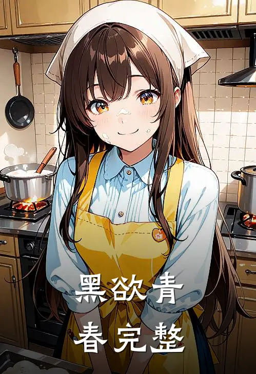 黑欲青春完整