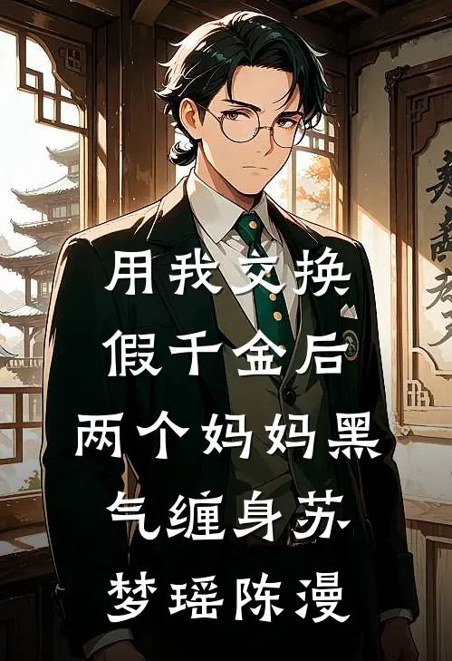 用我交换假千金后，两个妈妈黑气缠身苏梦瑶陈漫