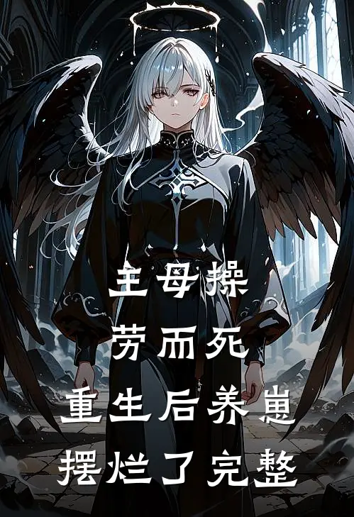 主母操劳而死，重生后养崽摆烂了完整