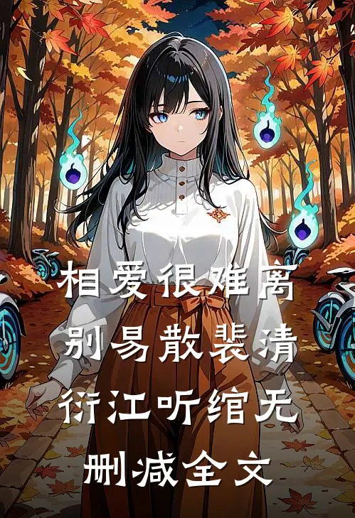 相爱很难离别易散裴清衍江听绾无删减全文