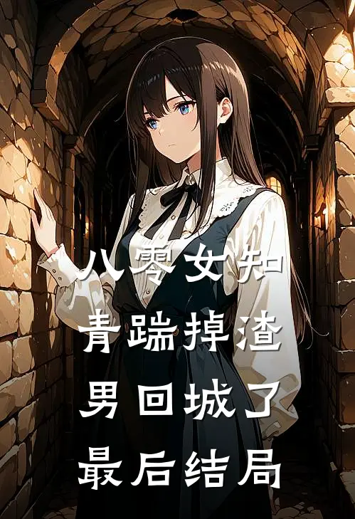 八零女知青踹掉渣男回城了最后结局