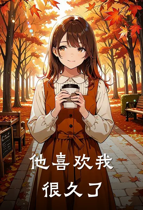 他喜欢我很久了