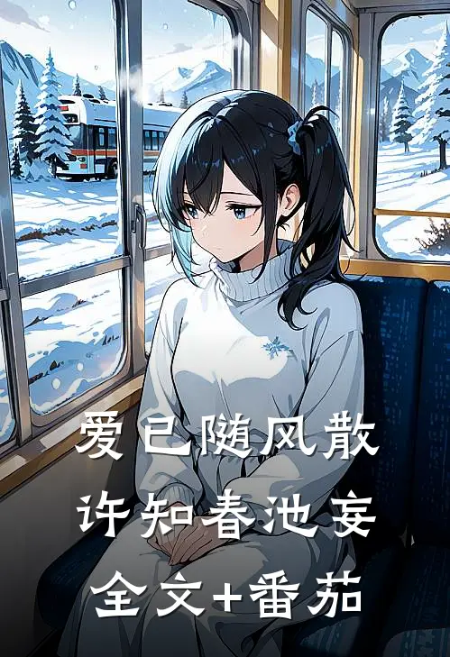 爱已随风散许知春池妄全文+番茄