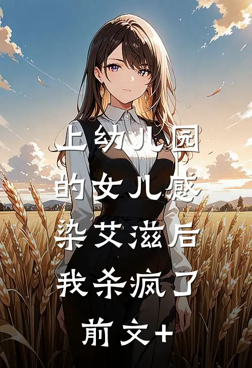 上幼儿园的女儿感染艾滋后，我杀疯了前文+