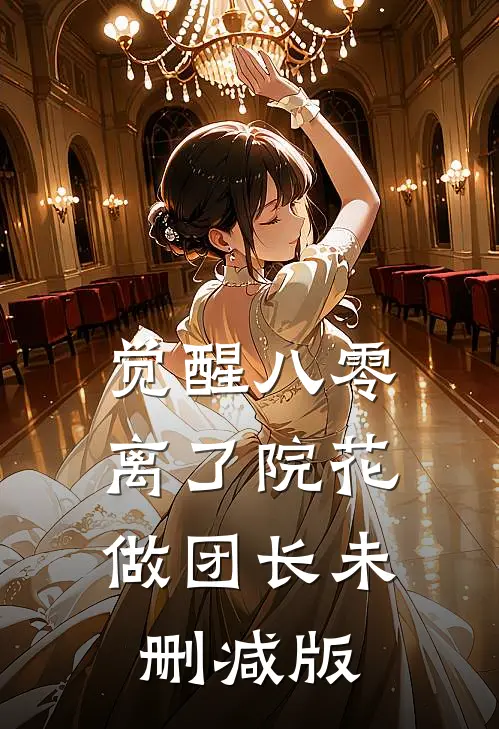 觉醒八零，离了院花做团长未删减版