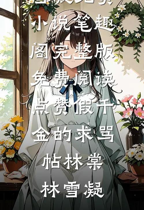 正的发邪：全宗跪求大师兄娶魔女全文+后续
