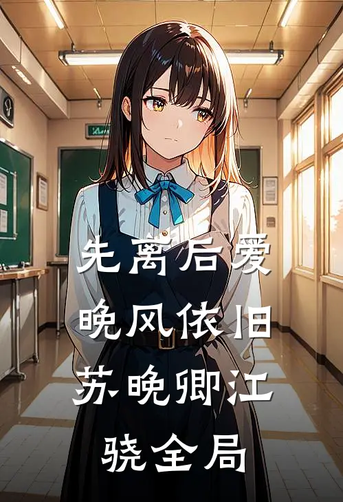先离后爱，晚风依旧苏晚卿江骁全局