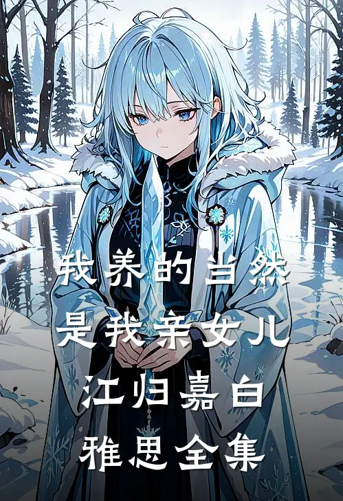 我养的当然是我亲女儿江归嘉白雅思全集