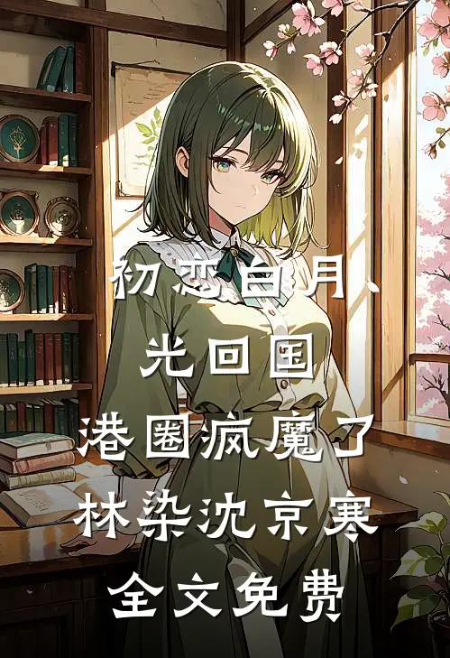 开局捉鱼摸虾，我带五个女儿吃香喝辣前文+番外