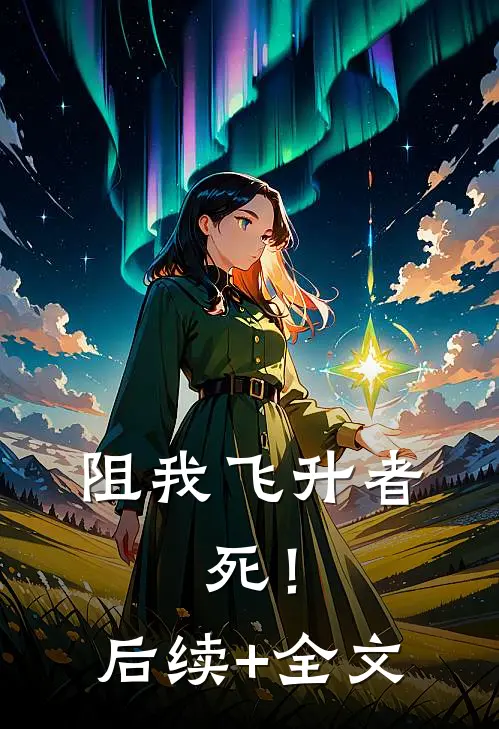 阻我飞升者，死！后续+全文