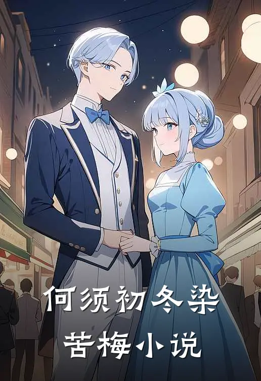 何须初冬染苦梅小说