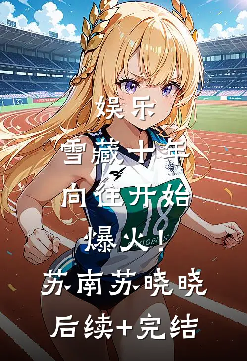 娱乐：雪藏十年，向往开始爆火！苏南苏晓晓后续+完结