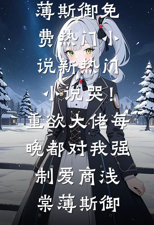 搬空家产去随军，一睁眼嫁错人了结局+后续