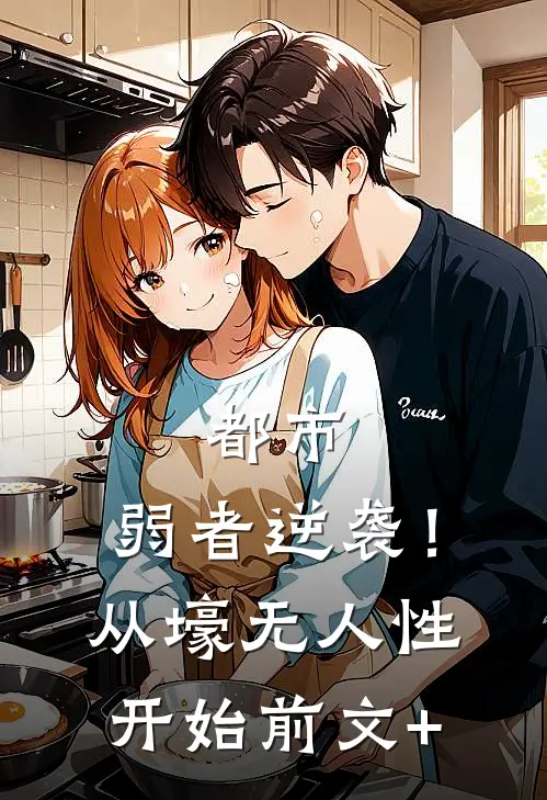 都市：弱者逆袭！从壕无人性开始前文+