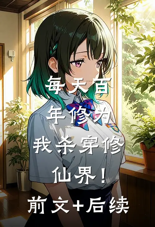 每天百年修为，我杀穿修仙界！前文+后续