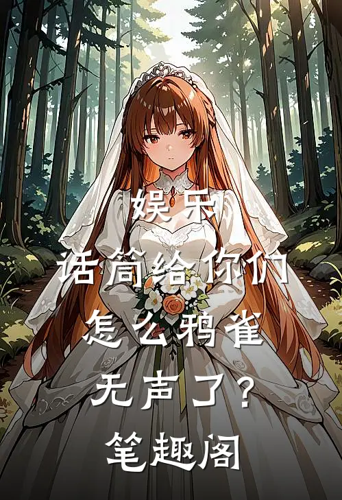 娱乐：话筒给你们，怎么鸦雀无声了？笔趣阁