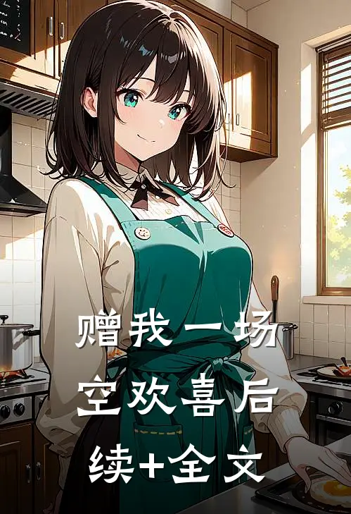 赠我一场空欢喜后续+全文