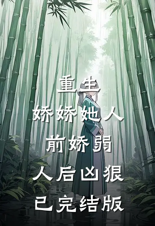 重生：娇娇她人前娇弱，人后凶狠已完结版