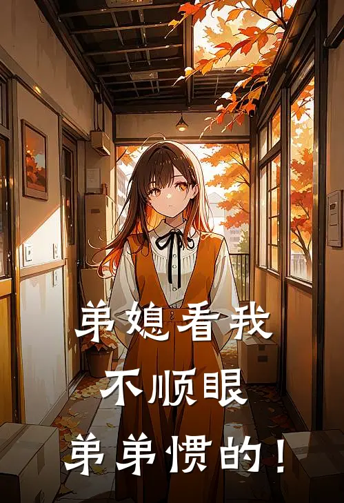弟媳看我不顺眼，弟弟惯的！