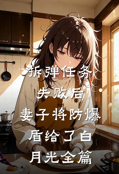 拆弹任务失败后，妻子将防爆盾给了白月光全篇