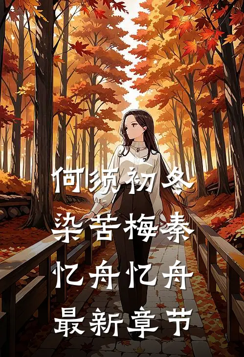 何须初冬染苦梅秦忆舟忆舟最新章节