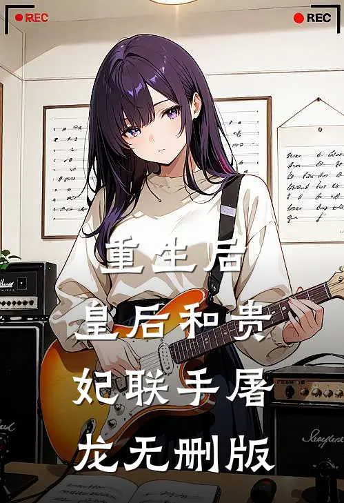重生后，皇后和贵妃联手屠龙无删版