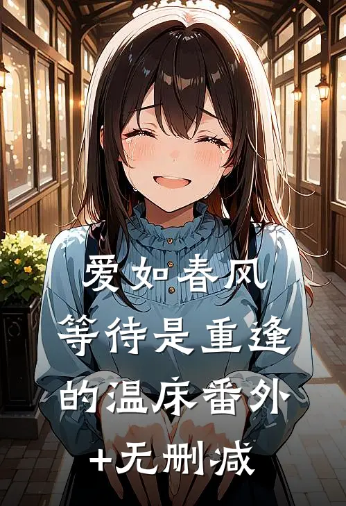 爱如春风：等待是重逢的温床番外+无删减