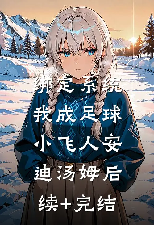 绑定系统：我成足球小飞人安迪汤姆后续+完结