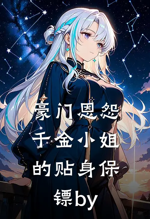 豪门恩怨：千金小姐的贴身保镖by