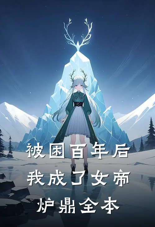 被困百年后，我成了女帝炉鼎全本