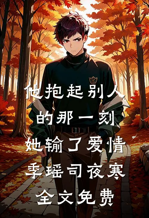 我有钱了，你们却要和我谈感情？陆少琰陆清烟前文+后续