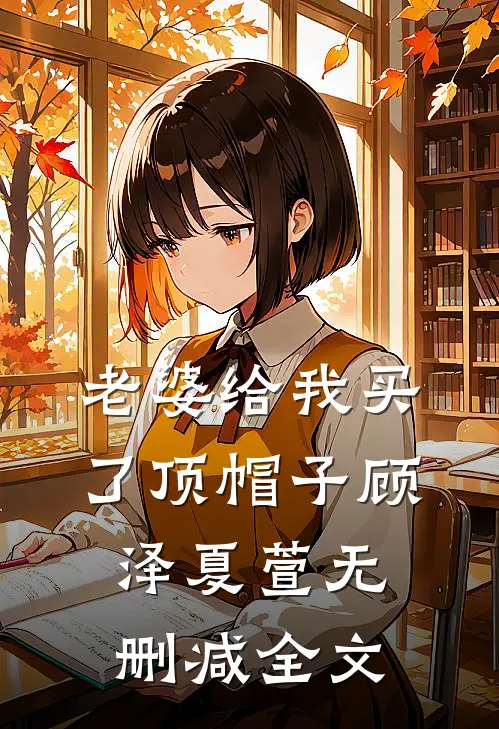 老婆给我买了顶帽子顾泽夏萱无删减全文