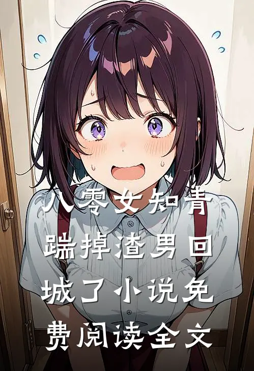 八零女知青踹掉渣男回城了小说免费阅读全文