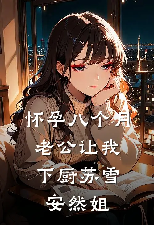 怀孕八个月，老公让我下厨苏雪安然姐