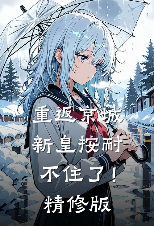 重返京城，新皇按耐不住了！精修版