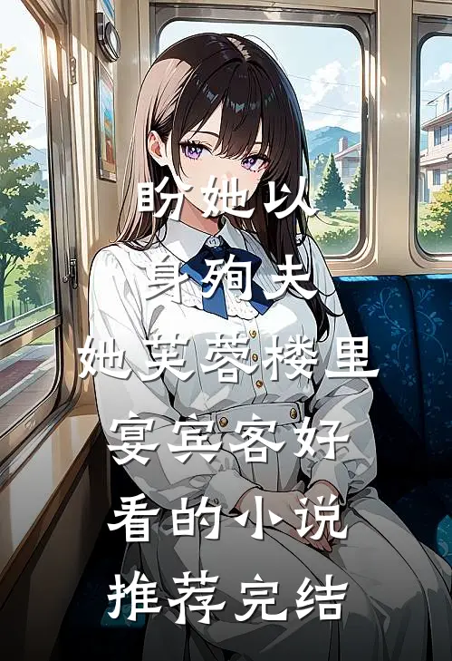 盼她以身殉夫，她芙蓉楼里宴宾客好看的小说推荐完结