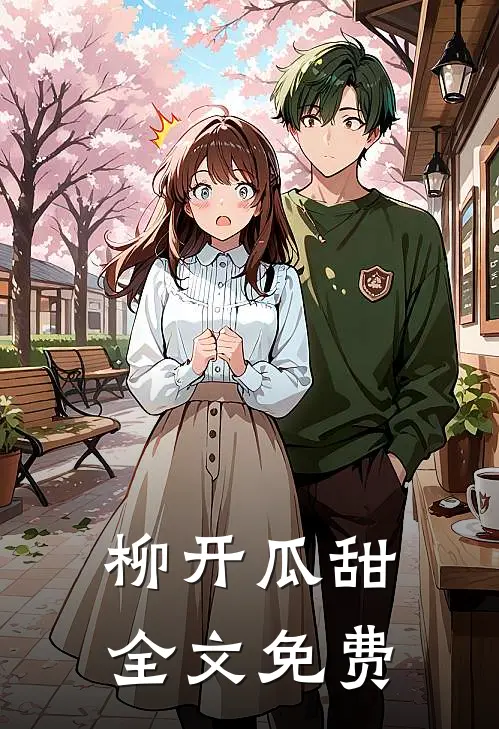 柳开瓜甜全文免费