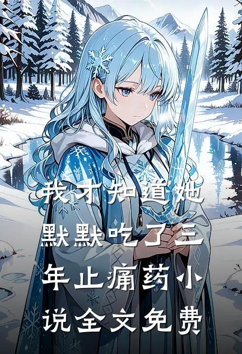 我才知道她默默吃了三年止痛药小说全文免费