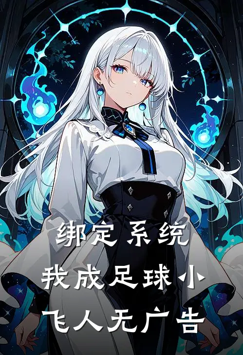 绑定系统：我成足球小飞人无广告