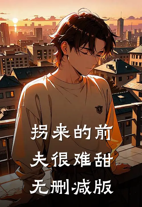 拐来的前夫很难甜无删减版