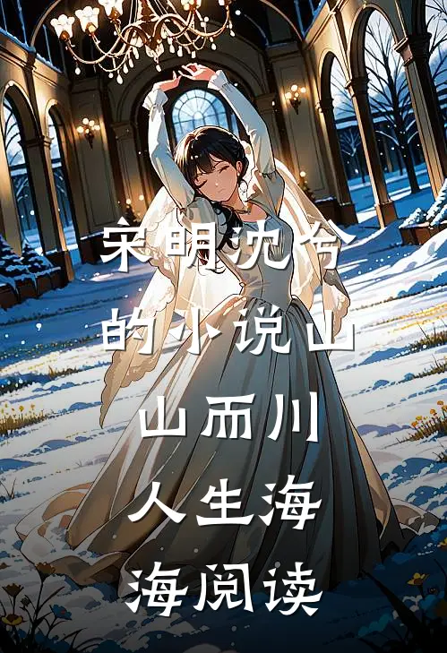 宋明沈兮的小说山山而川，人生海海阅读