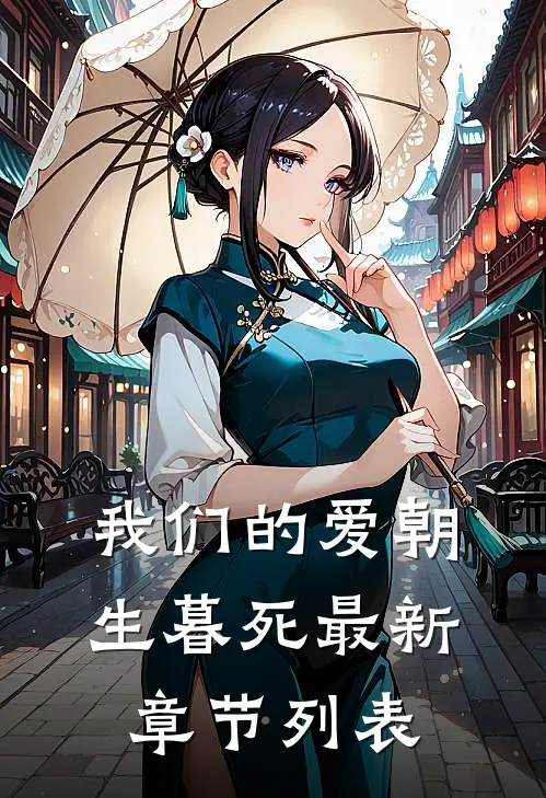 我们的爱朝生暮死最新章节列表