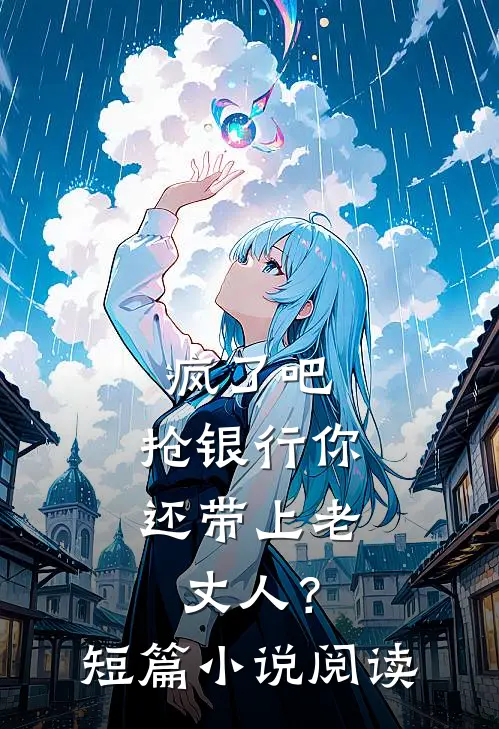 疯了吧，抢银行你还带上老丈人？短篇小说阅读