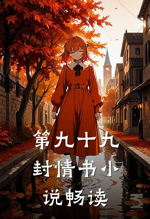 第九十九封情书小说畅读