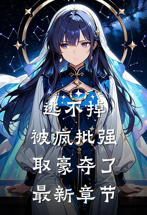 逃不掉，被疯批强取豪夺了最新章节